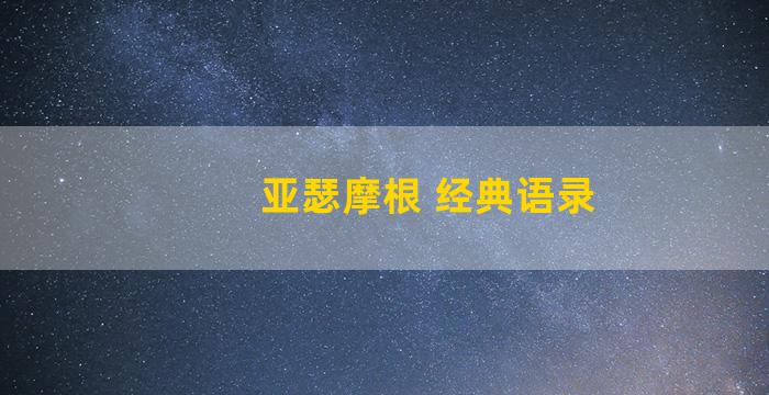 亚瑟摩根 经典语录